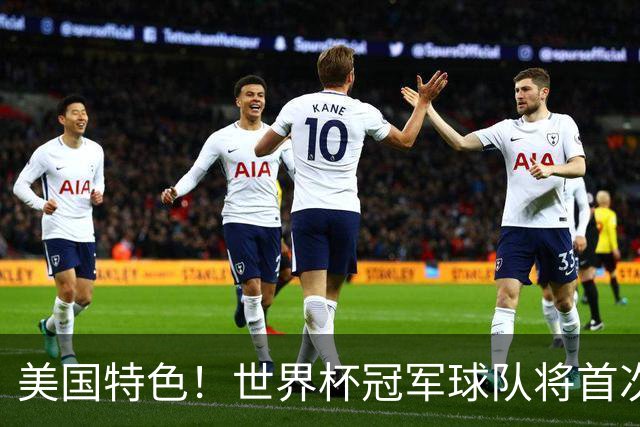 美国特色！世界杯冠军球队将首次获得“冠军戒指”