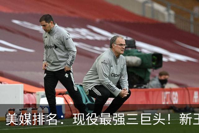 美媒排名：现役最强三巨头！新王登基！雷马三少掉队？