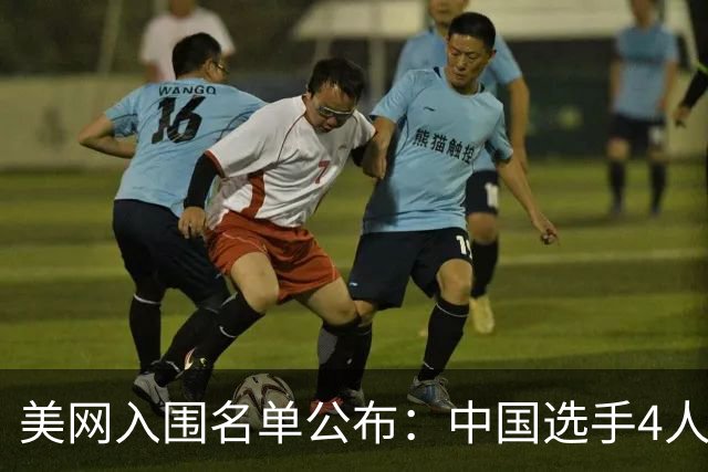 美网入围名单公布：中国选手4人锁定参赛资格，郑钦文列递补第22位