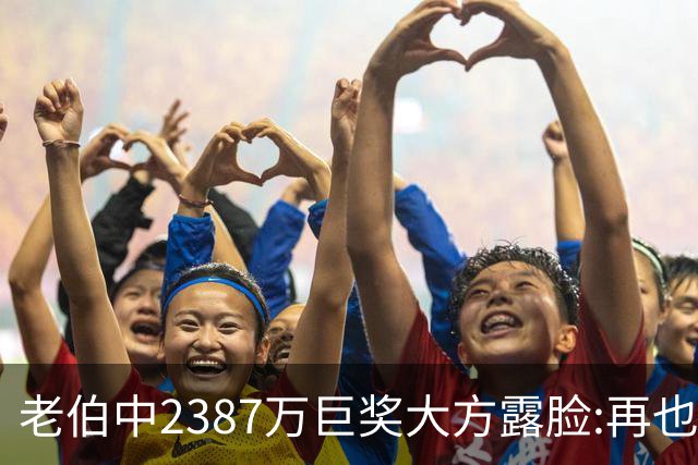 老伯中2387万巨奖大方露脸:再也不必开车上班了