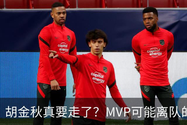 胡金秋真要走了？MVP可能离队的背后，藏着CBA最无奈的处境！