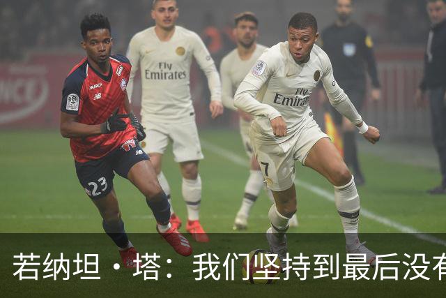 若纳坦·塔：我们坚持到最后没有放弃，翁达夫表现出色值得称赞