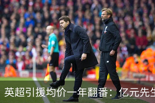 英超引援均价一年翻番：亿元先生从例外变成标配