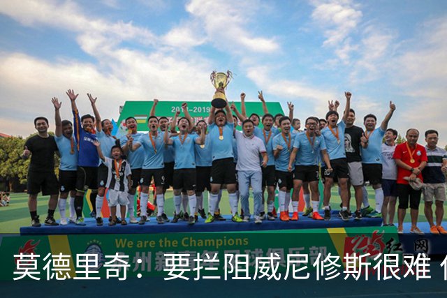 莫德里奇：要拦阻威尼修斯很难 但我会尽力去做