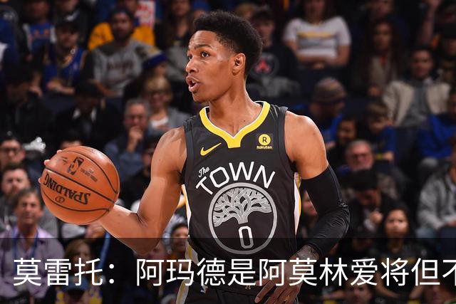 莫雷托：阿玛德是阿莫林爱将但不代表会去米兰 乌加特没接触米兰