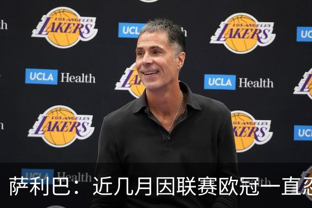萨利巴：近几月因联赛欧冠一直忍着背伤；上一场补水帮了我们大忙