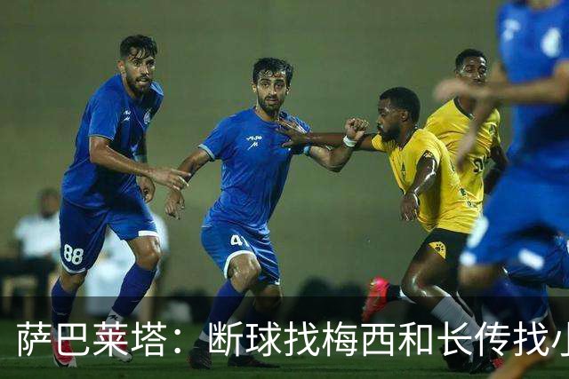 萨巴莱塔：断球找梅西和长传找小蜘蛛，是阿根廷的两大进攻方式