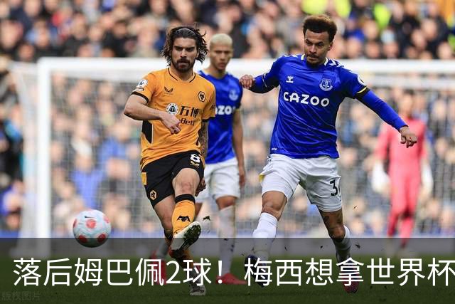 落后姆巴佩2球！梅西想拿世界杯金靴，只有三种极端可能