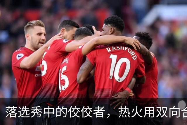 落选秀中的佼佼者，热火用双向合同签下他简直是一举两得的操作？