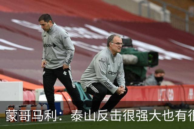 蒙哥马利：泰山反击很强大也有很多出色球员 张稀哲、王刚将缺阵