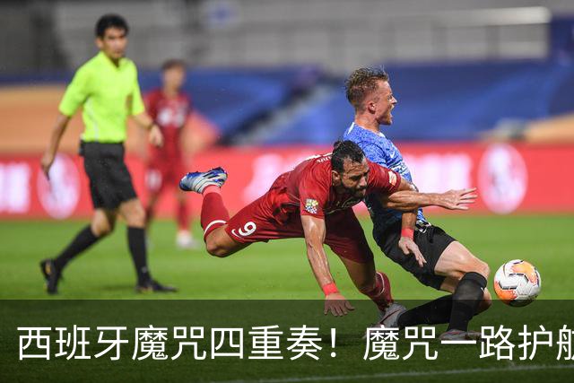 西班牙魔咒四重奏！魔咒一路护航，加时1-0制胜，圆梦世界杯冠军