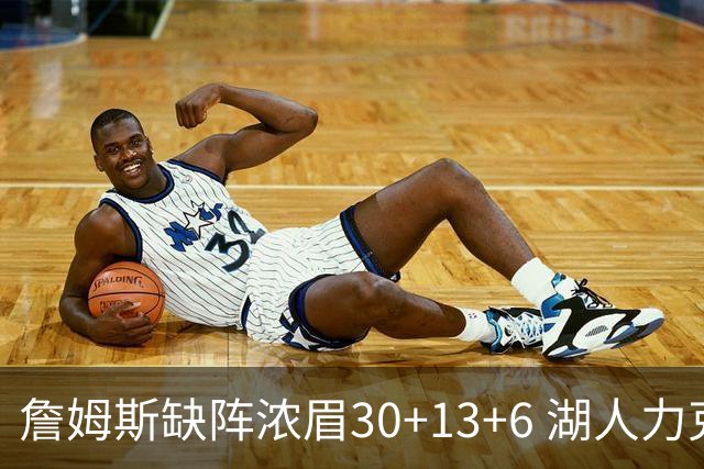 詹姆斯缺阵浓眉30+13+6 湖人力克开拓者两连胜