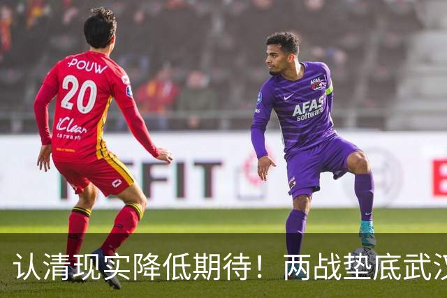 认清现实降低期待！两战垫底武汉险翻车，泰山队早已脱离争冠梯队