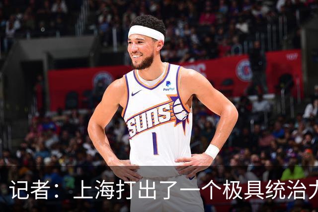 记者：上海打出了一个极具统治力的赛季 家门口强势捧杯&气质蜕变