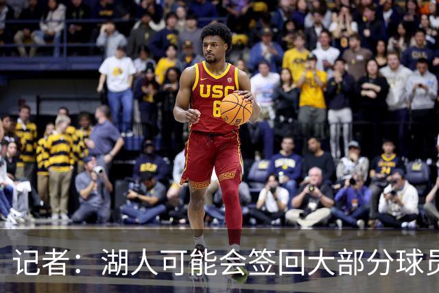 记者：湖人可能会签回大部分球员 仅引入一名年薪2000万内线球员