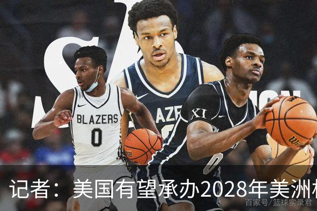 记者：美国有望承办2028年美洲杯，赛事时间可能会与奥运会冲突