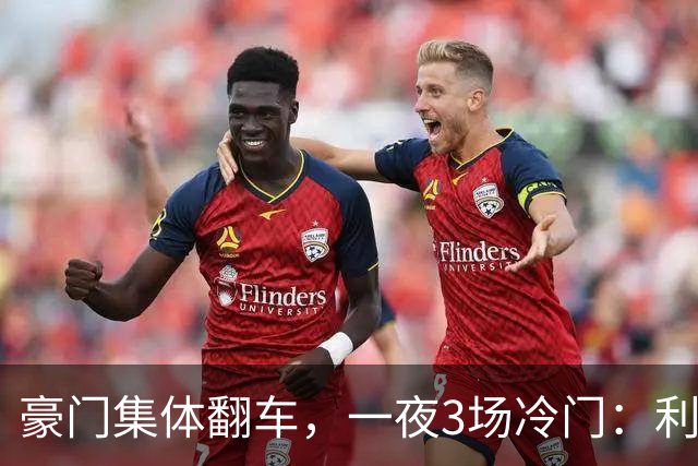 豪门集体翻车，一夜3场冷门：利物浦2-3摩纳哥逆转！切尔西3-3绝平，阿森纳主场丢冠