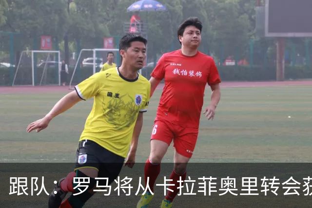 跟队：罗马将从卡拉菲奥里转会获额外分成，在和巴塞尔谈付款方式