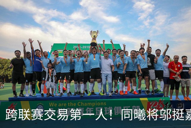跨联赛交易第一人！同曦将邬挺嘉交易到NBL贵州猛龙队