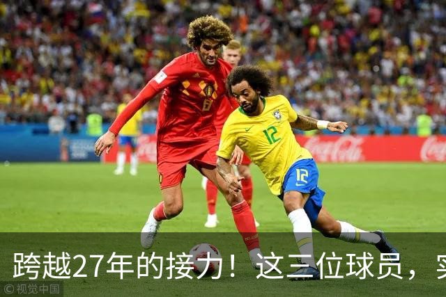 跨越27年的接力！这三位球员，实现了球员工资，从1亿到3亿的变迁