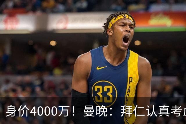 身价4000万！曼晚：拜仁认真考虑引进拉什福德，他不太可能留巴萨