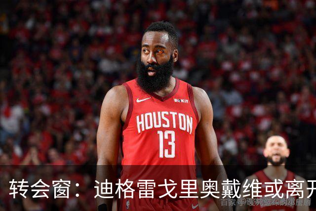 转会窗：迪格雷戈里奥戴维或离开尤文，贝西克塔斯有意米雷蒂