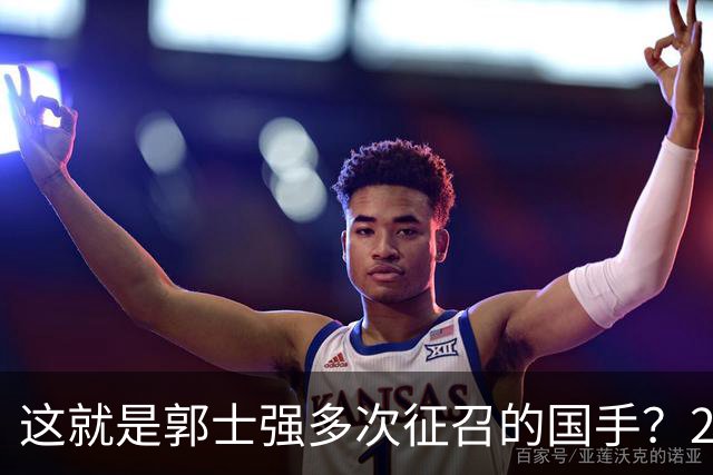 这就是郭士强多次征召的国手？26岁正值巅峰居然在CBA混不下去了