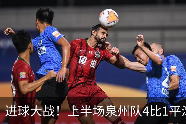进球大战！上半场泉州队4比1平潭队