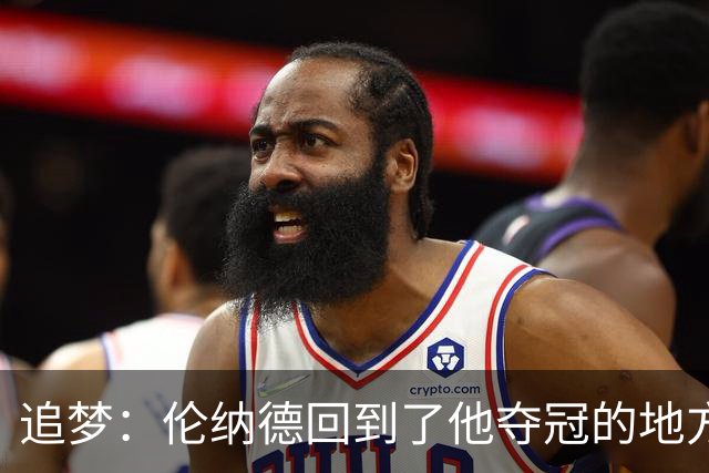 追梦：伦纳德回到了他夺冠的地方 快船现在看起来要彻底重建了