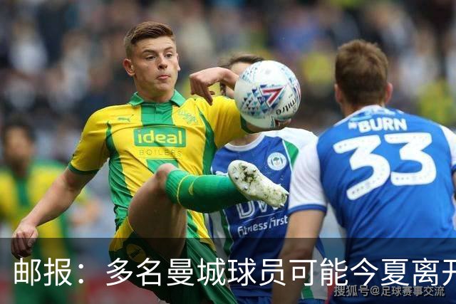 邮报：多名曼城球员可能今夏离开，鲁本·迪亚斯和阿克等人在列