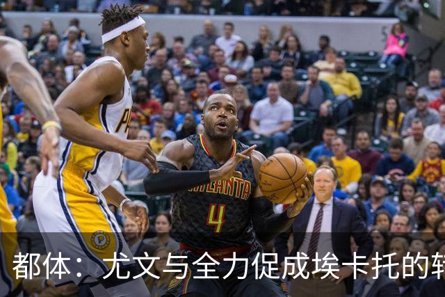 都体：尤文与全力促成埃卡托的转会 计划1500万欧签下他并回租