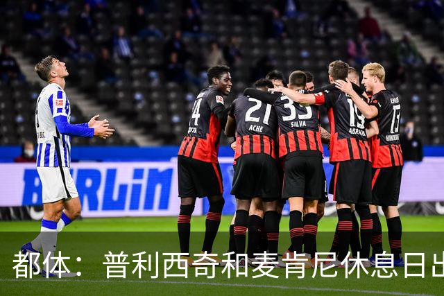都体：普利西奇和麦肯尼休息日出门差点回不来，靠搭车才回到酒店
