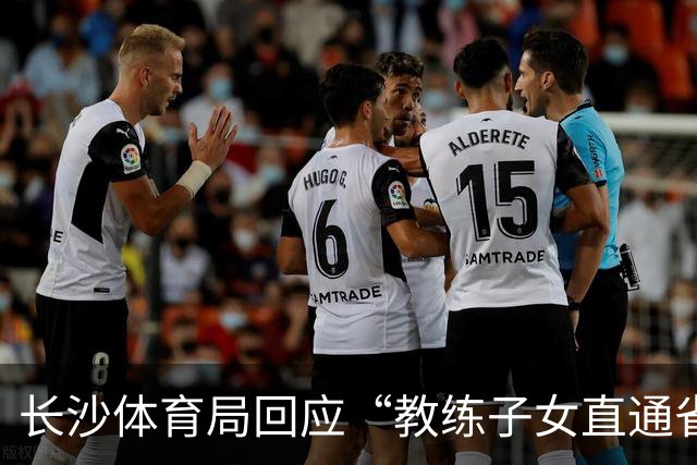 长沙体育局回应“教练子女直通省运会”：“集训”不是“试训”，两名运动员并未直通