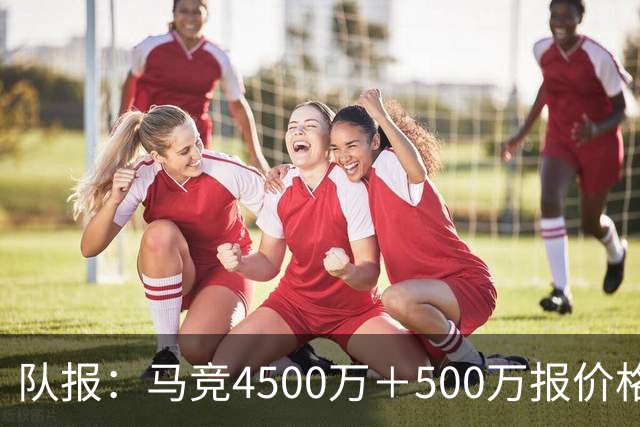 队报：马竞4500万＋500万报价格林伍德，球员愿放弃8.5%转会分成