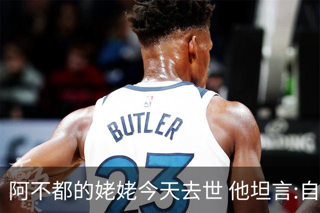 阿不都的姥姥今天去世 他坦言:自古忠孝难两全