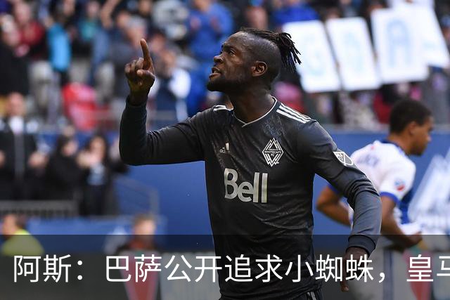 阿斯：巴萨公开追求小蜘蛛，皇马却与奥利塞划清界限