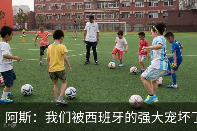 阿斯：我们被西班牙的强大宠坏了，球星们已自证现在是亚马尔时刻
