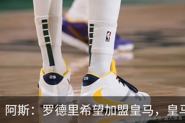 阿斯：罗德里希望加盟皇马，皇马否认已有协议
