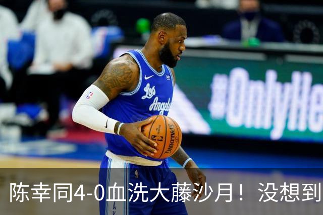 陈幸同4-0血洗大藤沙月！没想到大藤沙月赛后这么说，被打服了！