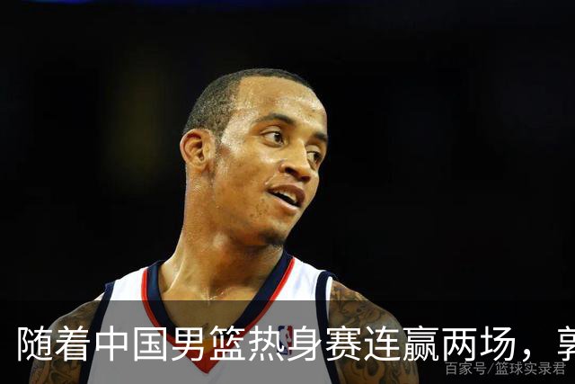 随着中国男篮热身赛连赢两场，郭士强和教练团队可能会做出三大调整