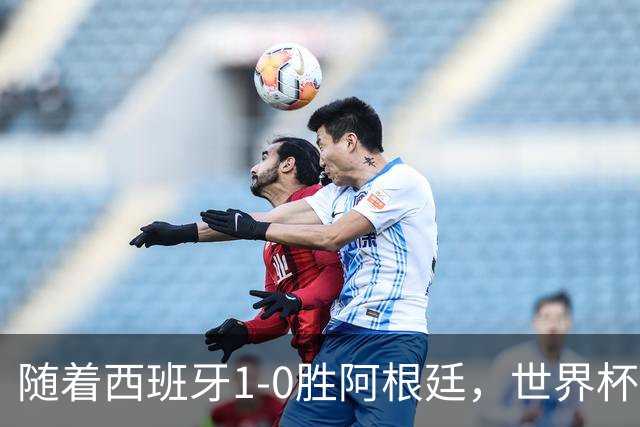 随着西班牙1-0胜阿根廷，世界杯夺冠，金球先生4选1，梅西已出局