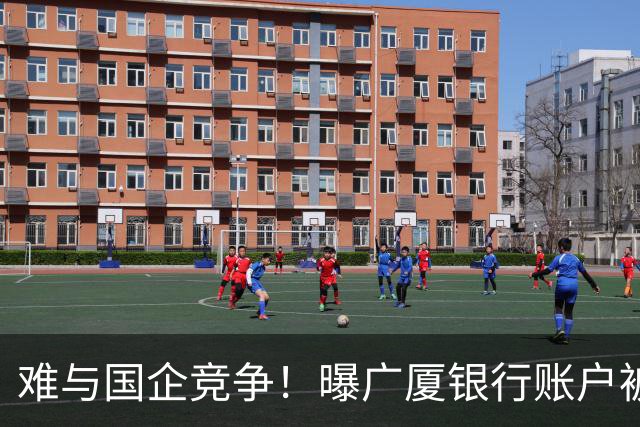 难与国企竞争！曝广厦银行账户被冻结：胡金秋被争抢 孙铭徽没人要