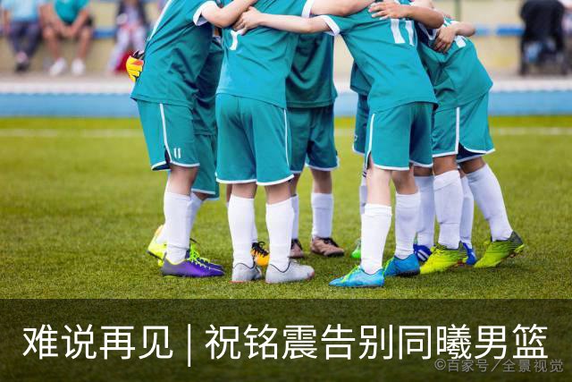 难说再见 | 祝铭震告别同曦男篮