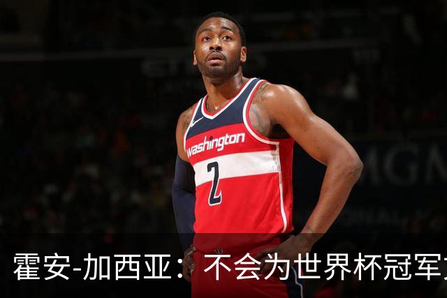 霍安-加西亚：不会为世界杯冠军文身；幸亏不必为小蜘蛛操心