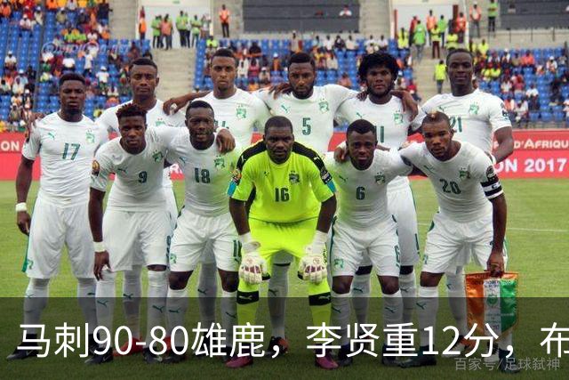 马刺90-80雄鹿，李贤重12分，布雷登-伯里斯26分