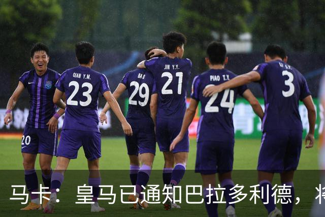 马卡：皇马已通知巴拉多利德，将回购安赫尔·卡瓦哈尔