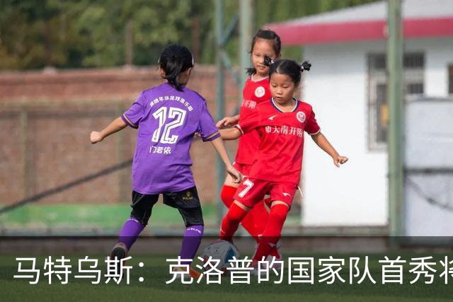马特乌斯：克洛普的国家队首秀将会打破德国队收视纪录