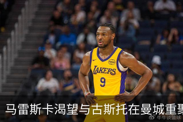 马雷斯卡渴望与古斯托在曼城重聚 切尔西标价7500万镑！