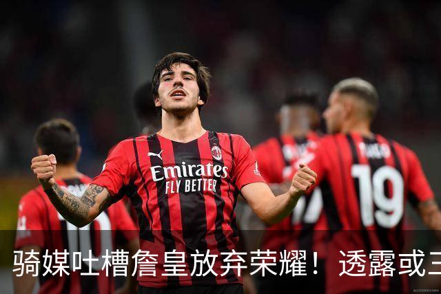 骑媒吐槽詹皇放弃荣耀！透露或三年7500万续约哈登 还抢湖人意中人
