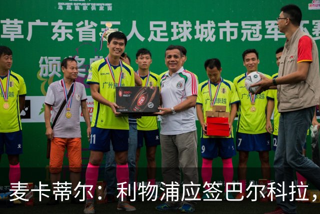 麦卡蒂尔：利物浦应签巴尔科拉，而非1亿镑的迪奥曼德